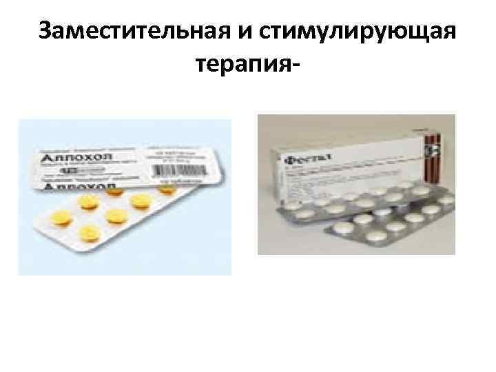 Заместительная и стимулирующая   терапия- 