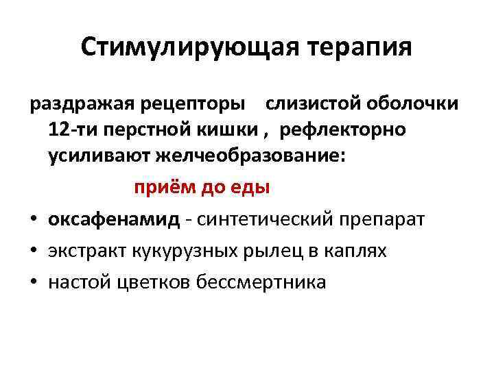   Стимулирующая терапия раздражая рецепторы  слизистой оболочки 12 -ти перстной кишки ,