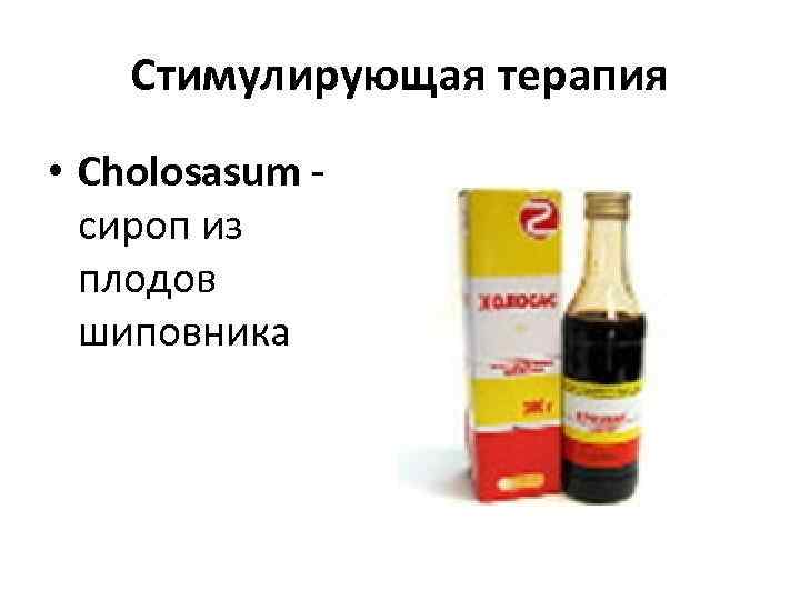   Стимулирующая терапия  • Cholosasum -  сироп из  плодов 