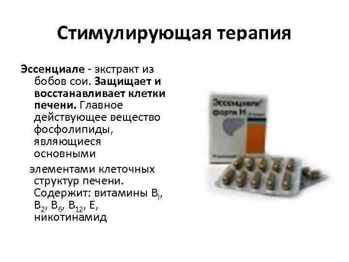  Стимулирующая терапия Эссенциале - экстракт из бобов сои. Защищает и восстанавливает клетки печени.