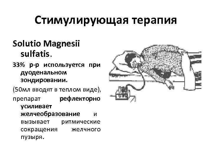   Стимулирующая терапия Solutio Magnesii  sulfatis. 33% р-р используется при дуоденальном зондировании.