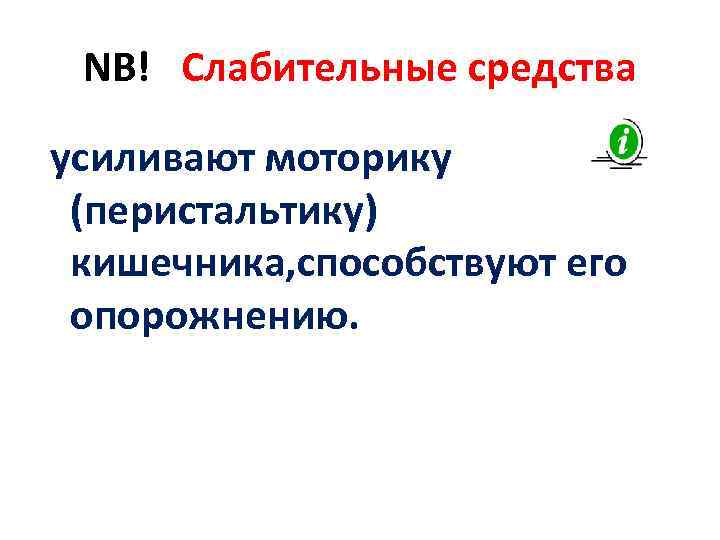  NB!  Слабительные средства  усиливают моторику  (перистальтику)  кишечника, способствуют его