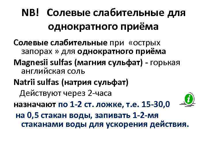  NB!  Солевые слабительные для   однократного приёма Солевые слабительные при 