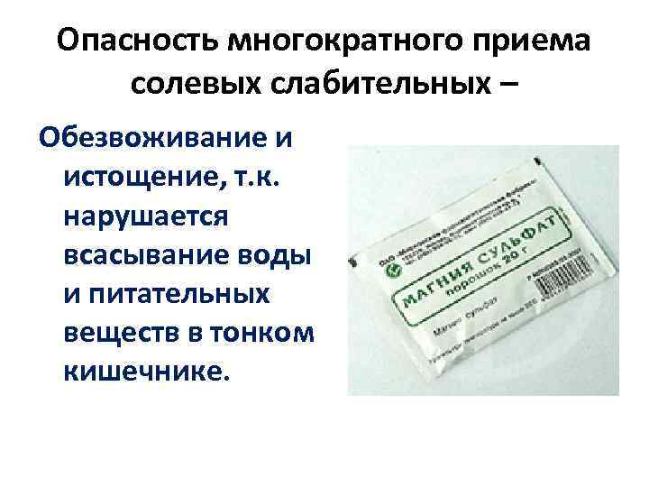  Опасность многократного приема  солевых слабительных – Обезвоживание и  истощение, т. к.