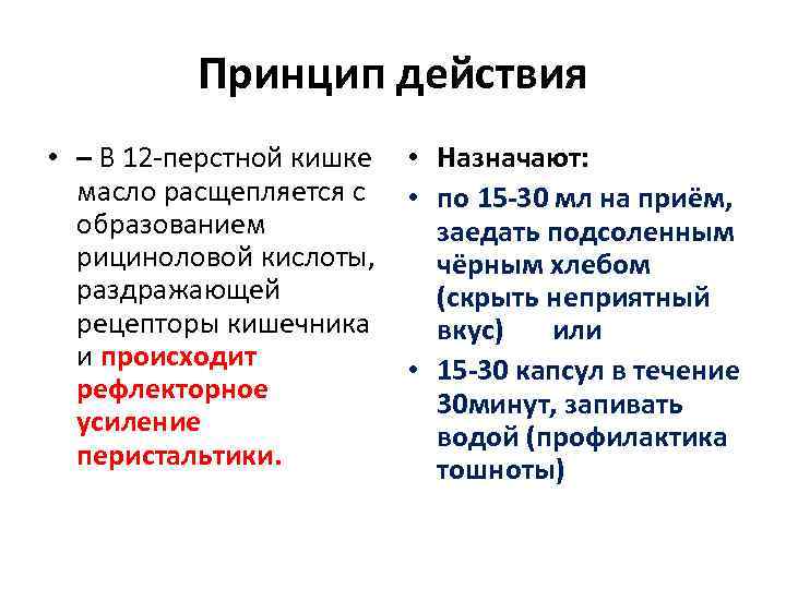    Принцип действия • – В 12 -перстной кишке  • Назначают: