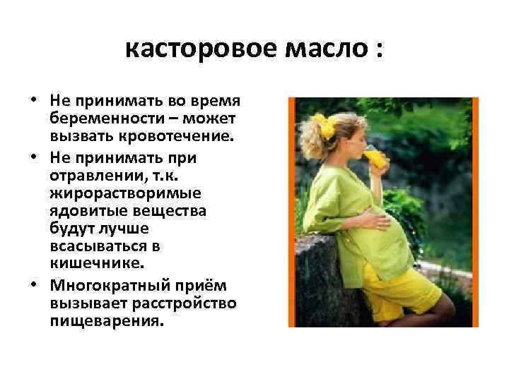    касторовое масло :  • Не принимать во время  беременности