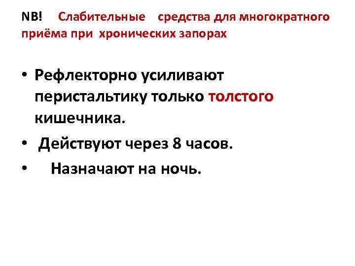 NB! Слабительные  средства для многократного приёма при хронических запорах  • Рефлекторно усиливают