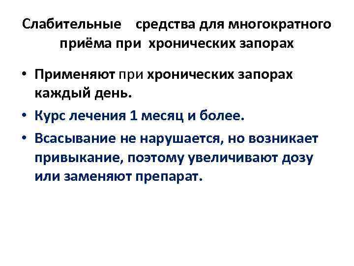 Слабительные  средства для многократного  приёма при хронических запорах • Применяют при хронических