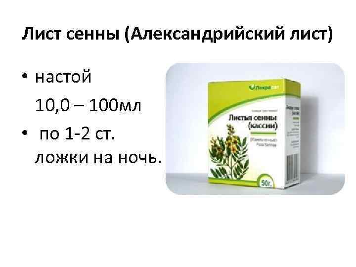 Лист сенны (Александрийский лист)  • настой 10, 0 – 100 мл • 