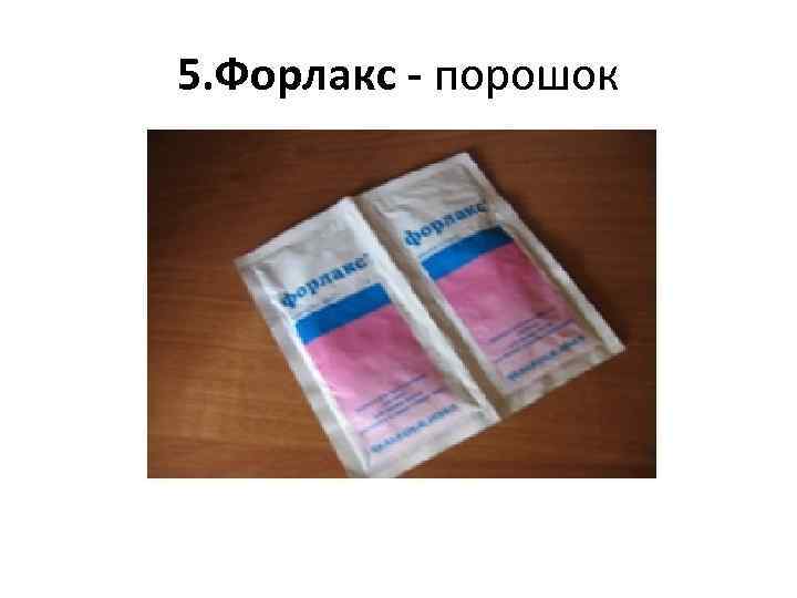 5. Форлакс - порошок 