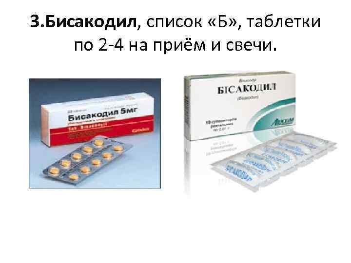 3. Бисакодил, список «Б» , таблетки  по 2 -4 на приём и свечи.