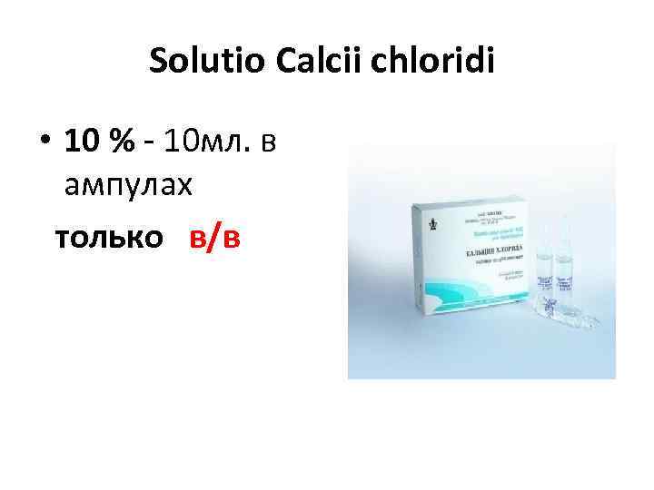   Solutio Calcii chloridi • 10 % - 10 мл. в ампулах 