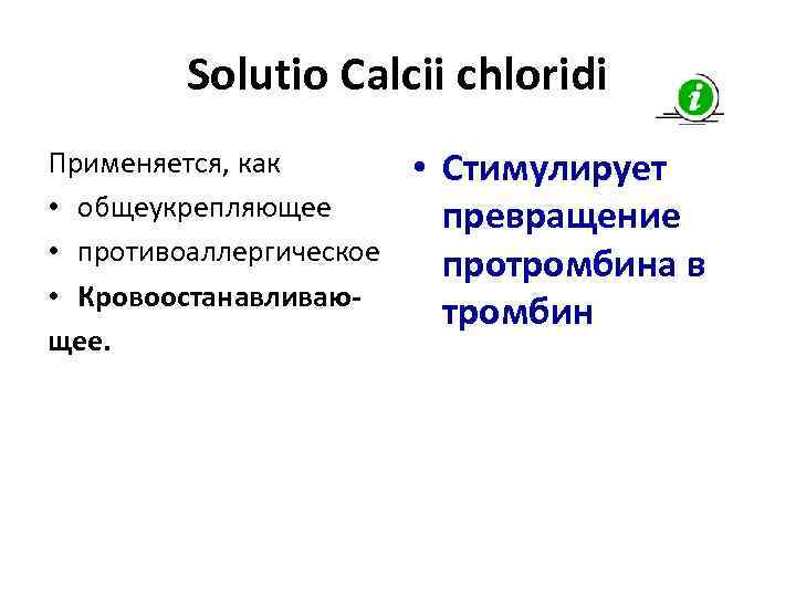    Solutio Calcii chloridi Применяется, как   • Стимулирует  •