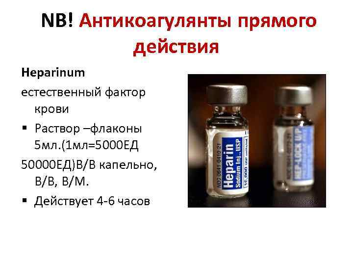   NB! Антикоагулянты прямого   действия Heparinum естественный фактор  крови §