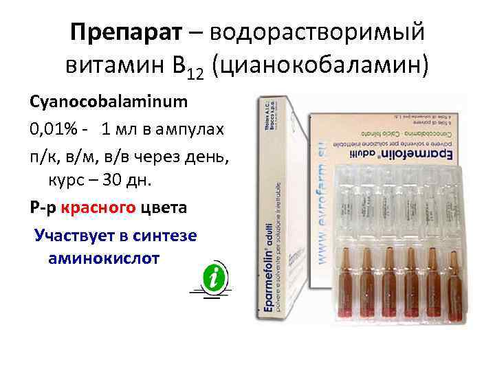   Препарат – водорастворимый витамин В 12 (цианокобаламин) Cyanocobalaminum 0, 01% - 