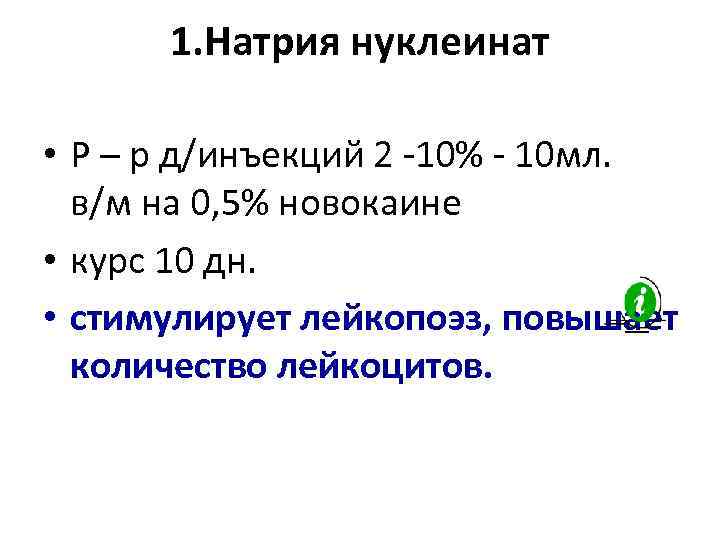  1. Натрия нуклеинат  • Р – р д/инъекций 2 -10% - 10