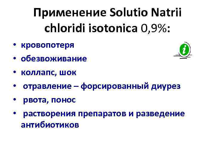  Применение Solutio Natrii   chloridi isotonica 0, 9%:  •  кровопотеря