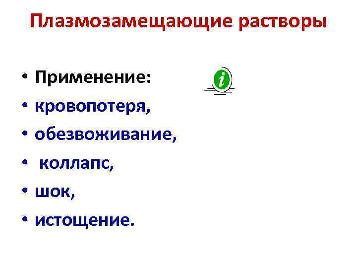   Плазмозамещающие растворы  •  Применение:  •  кровопотеря,  •