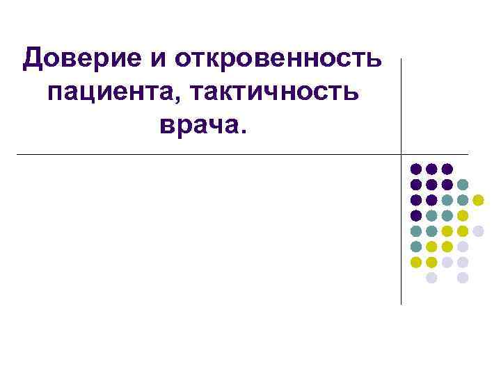 Доверие и откровенность  пациента, тактичность  врача. 
