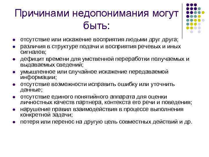 Причинами недопонимания могут   быть: l  отсутствие или искажение восприятия людьми друга;