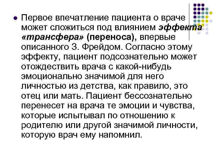 l  Первое впечатление пациента о враче может сложиться под влиянием эффекта «трансфера» (переноса),