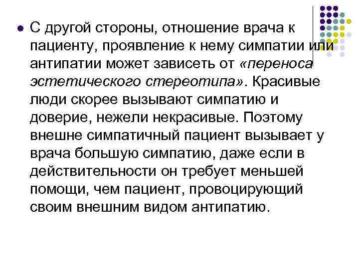 l  С другой стороны, отношение врача к пациенту, проявление к нему симпатии или