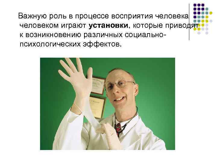   Важную роль в процессе восприятия человека человеком играют установки, которые приводят к