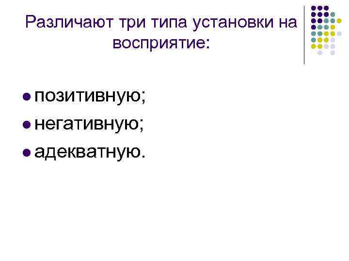 Различают три типа установки на  восприятие:  l позитивную;  l негативную; 