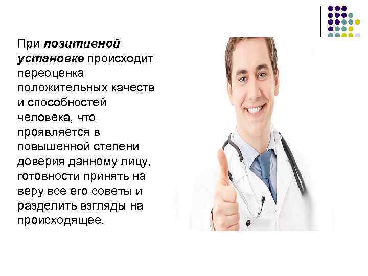   При позитивной установке происходит переоценка положительных качеств и способностей человека, что проявляется