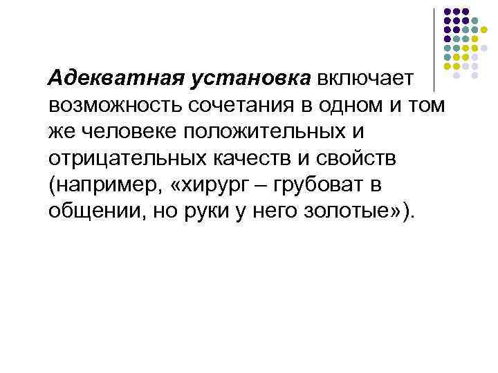 Адекватная установка включает возможность сочетания в одном и том же человеке положительных и отрицательных