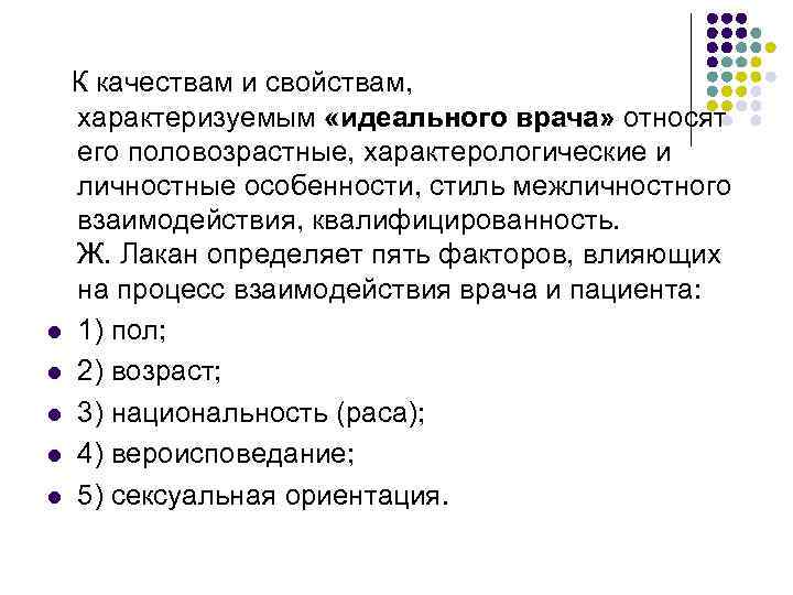   К качествам и свойствам, характеризуемым «идеального врача» относят его половозрастные, характерологические и