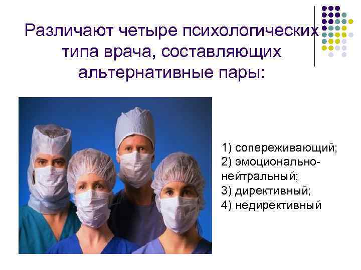 Различают четыре психологических типа врача, составляющих  альтернативные пары:     1)