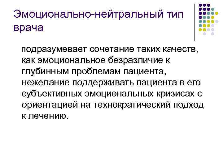 Эмоционально-нейтральный тип врача  подразумевает сочетание таких качеств, как эмоциональное безразличие к глубинным проблемам