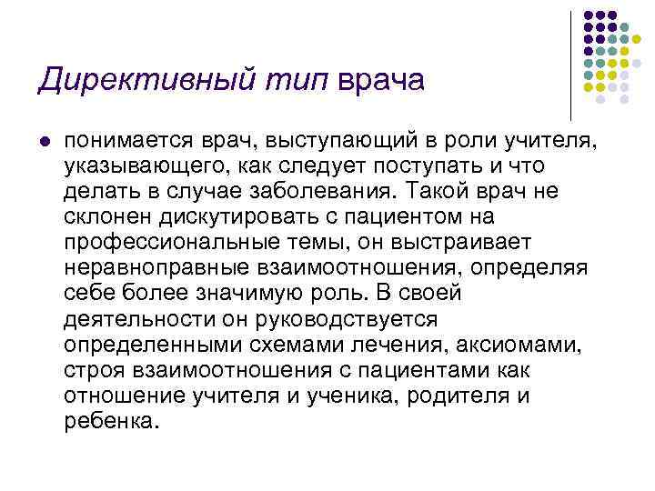 Директивный тип врача l  понимается врач, выступающий в роли учителя,  указывающего, как