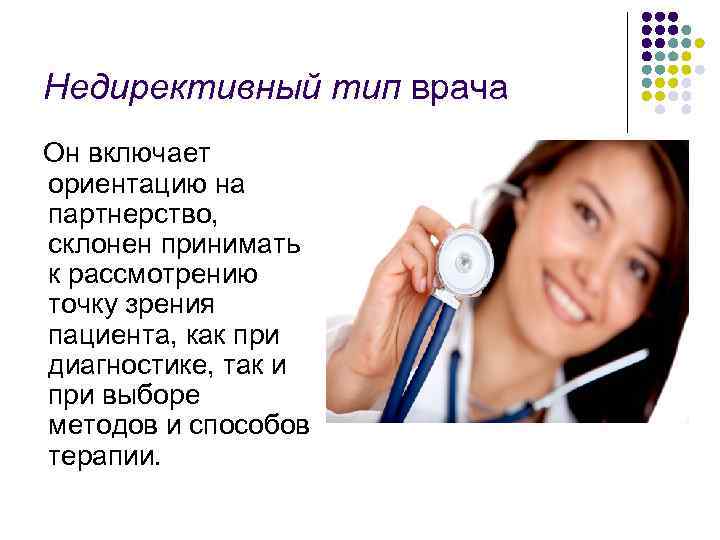  Недирективный тип врача Он включает  ориентацию на  партнерство, склонен принимать 