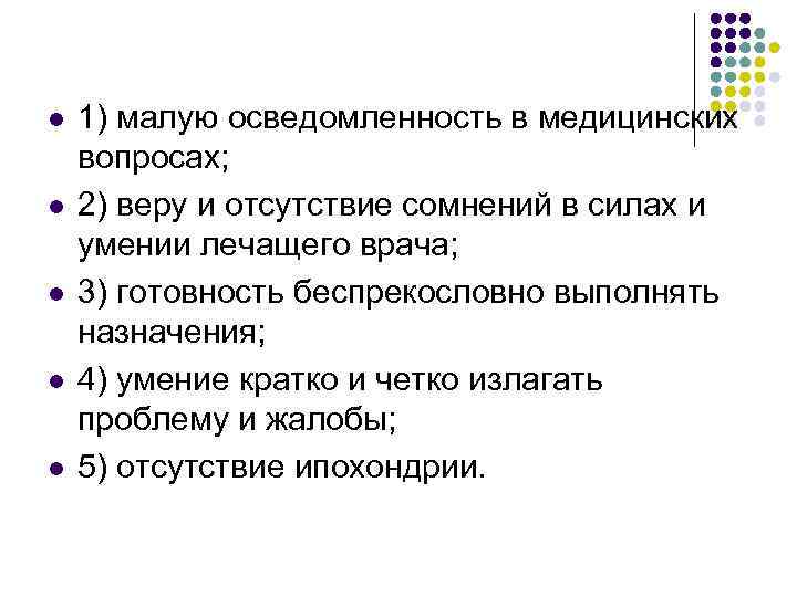 l  1) малую осведомленность в медицинских вопросах; l  2) веру и отсутствие
