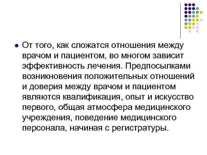 l  От того, как сложатся отношения между врачом и пациентом, во многом зависит