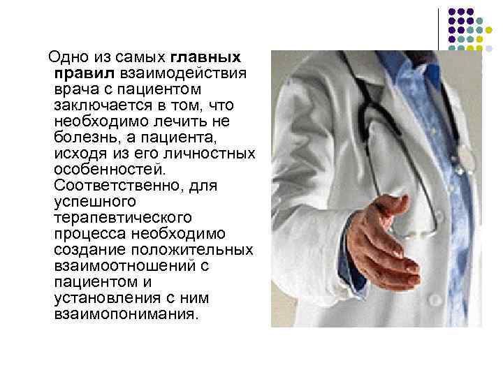   Одно из самых главных  правил взаимодействия  врача с пациентом 