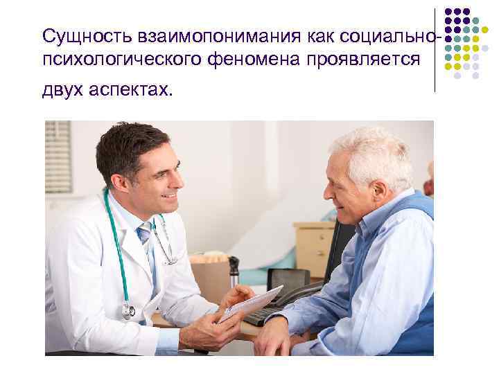 Сущность взаимопонимания как социально- психологического феномена проявляется двух аспектах.  