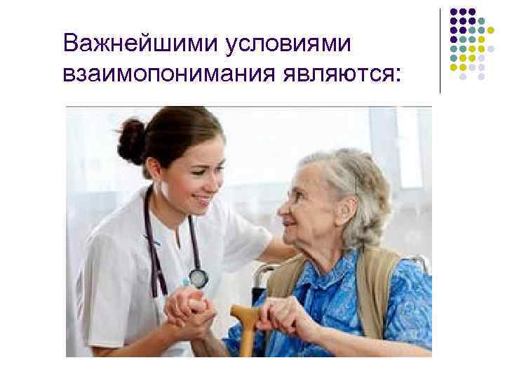 Важнейшими условиями взаимопонимания являются: 