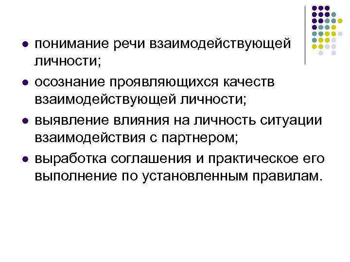 l  понимание речи взаимодействующей личности; l  осознание проявляющихся качеств взаимодействующей личности; l