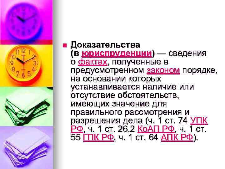n  Доказательства (в юриспруденции) — сведения о фактах, полученные в предусмотренном законом порядке,