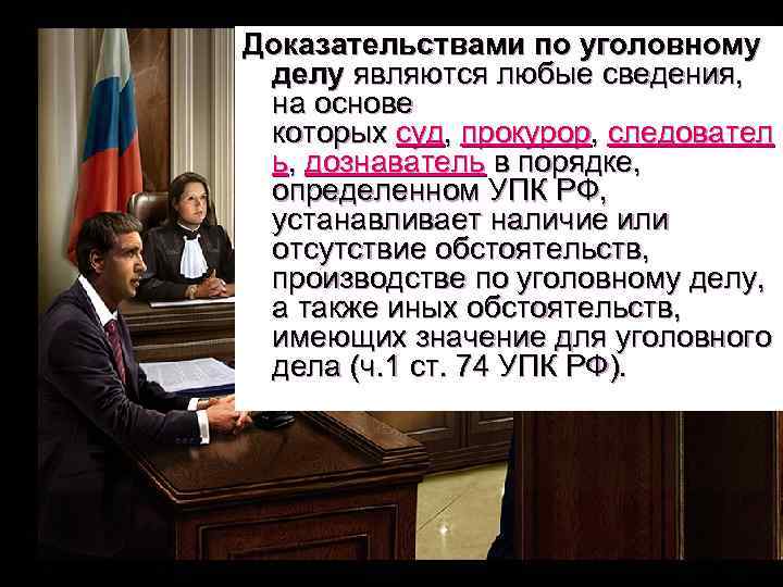 Доказательствами по уголовному  делу являются любые сведения,  на основе  которых суд,