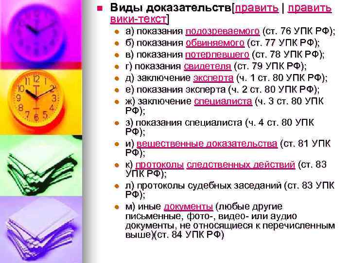 n  Виды доказательств[править | править вики-текст] l  а) показания подозреваемого (ст. 76