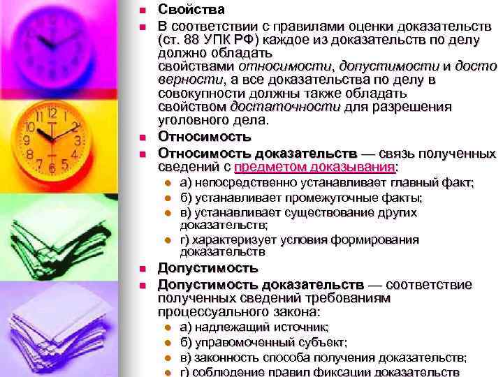 n  Свойства n  В соответствии с правилами оценки доказательств (ст. 88 УПК