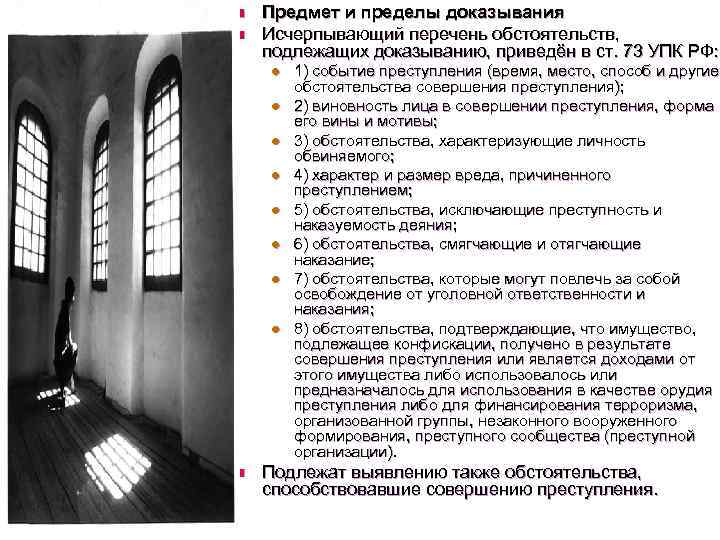 n  Предмет и пределы доказывания n  Исчерпывающий перечень обстоятельств,  подлежащих доказыванию,