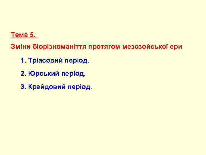 Тема 5.  Зміни біорізноманіття протягом мезозойської ери  1. Тріасовий період.  2.