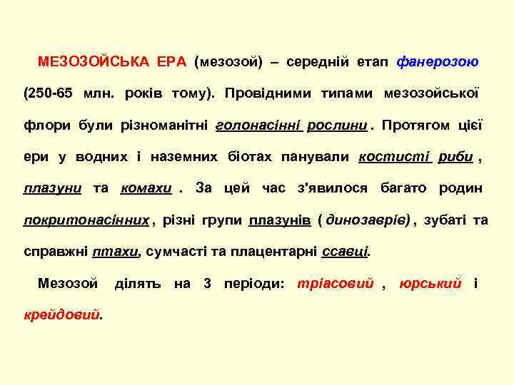  МЕЗОЗОЙСЬКА ЕРА (мезозой) – середній етап фанерозою    (250 -65 млн.