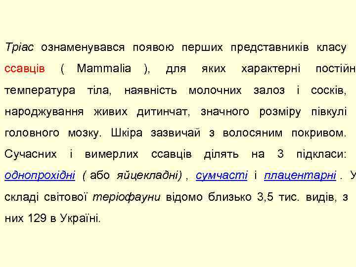 Тріас ознаменувався появою перших представників класу ссавців  (  Mammalia  ), для