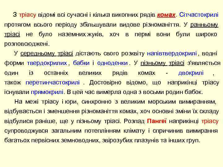  З тріасу відомі всі сучасні і кілька викопних рядів комах. Сітчастокрилі  